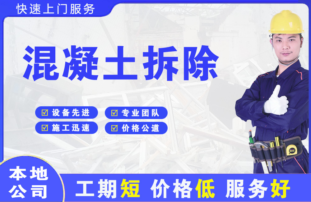 牡丹混凝土拆除