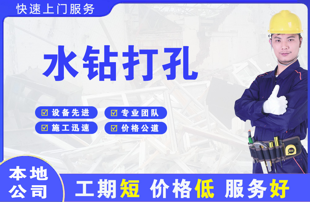 牡丹水钻打孔