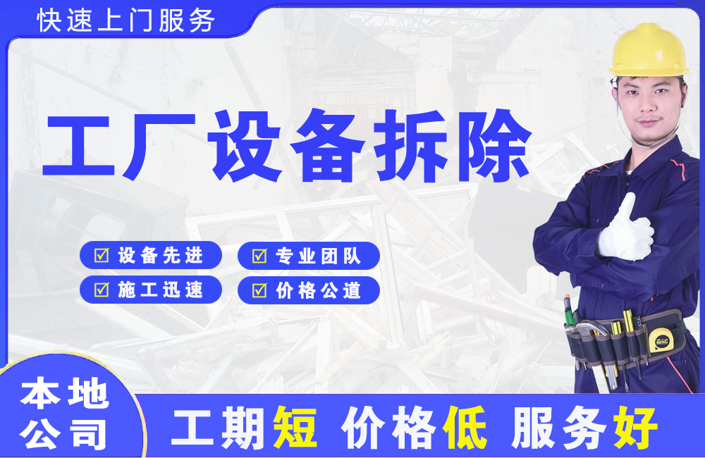 牡丹工厂设备拆除